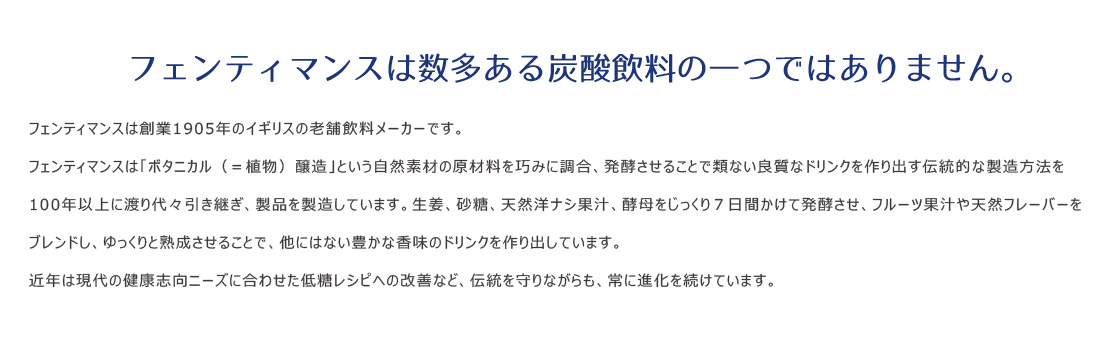 フェンティマンス イギリスで100年以上愛されてきたボタニカルドリンク（清涼飲料水）。ジンジャービアーのイメージ画像